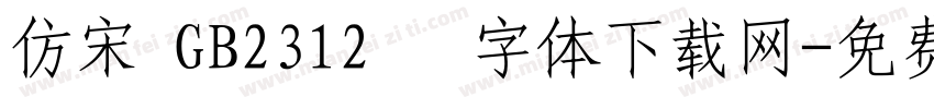 仿宋 GB2312   字体下载网字体转换